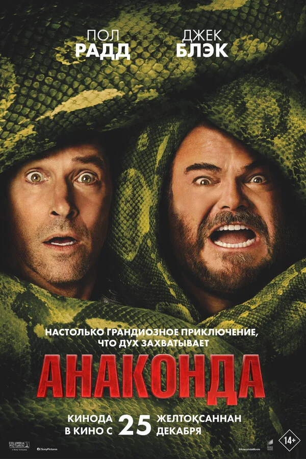 Анаконда - постер фильма
